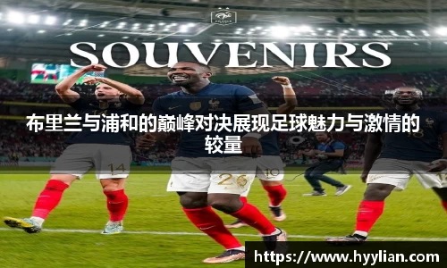 三亿布里兰与浦和的巅峰对决展现足球魅力与激情的较量